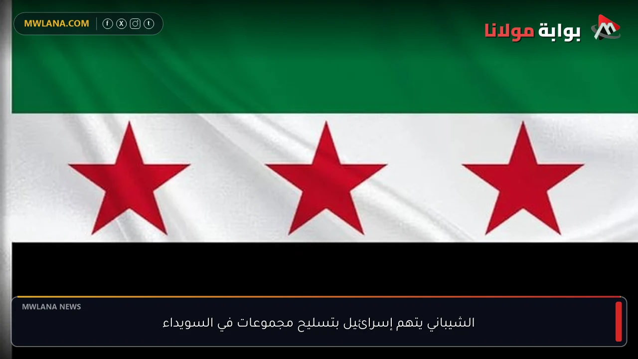 الشيباني يتهم إسرائيل بتسليح مجموعات في السويداء