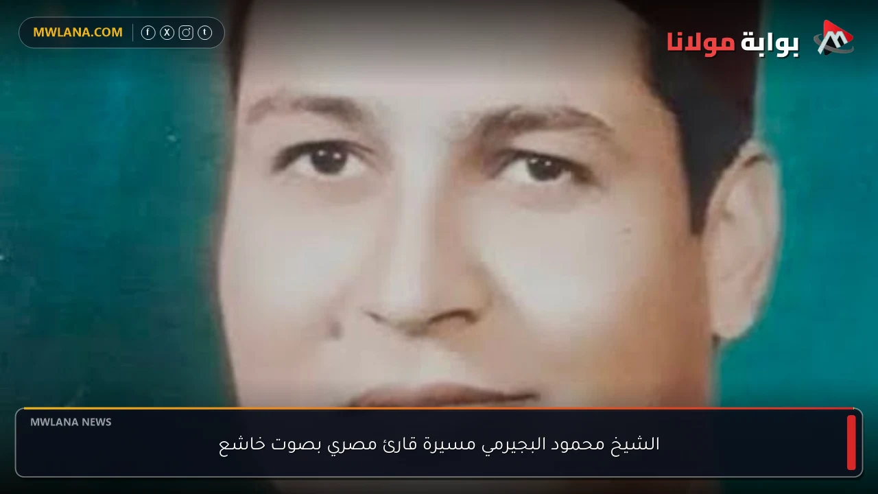 الشيخ محمود البجيرمي مسيرة قارئ مصري بصوت خاشع