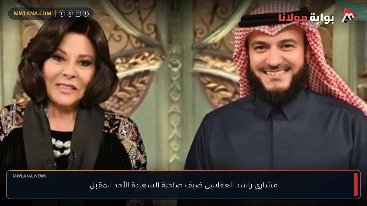 مشاري راشد العفاسي ضيف صاحبة السعادة الأحد المقبل