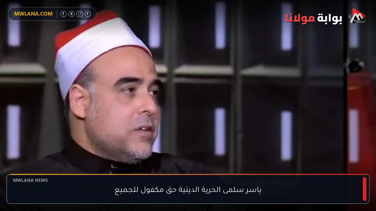 ياسر سلمى الحرية الدينية حق مكفول للجميع