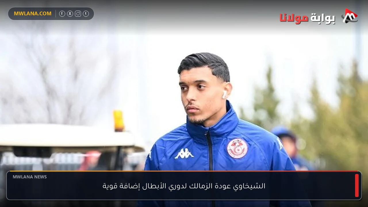 الشيخاوي عودة الزمالك لدوري الأبطال إضافة قوية