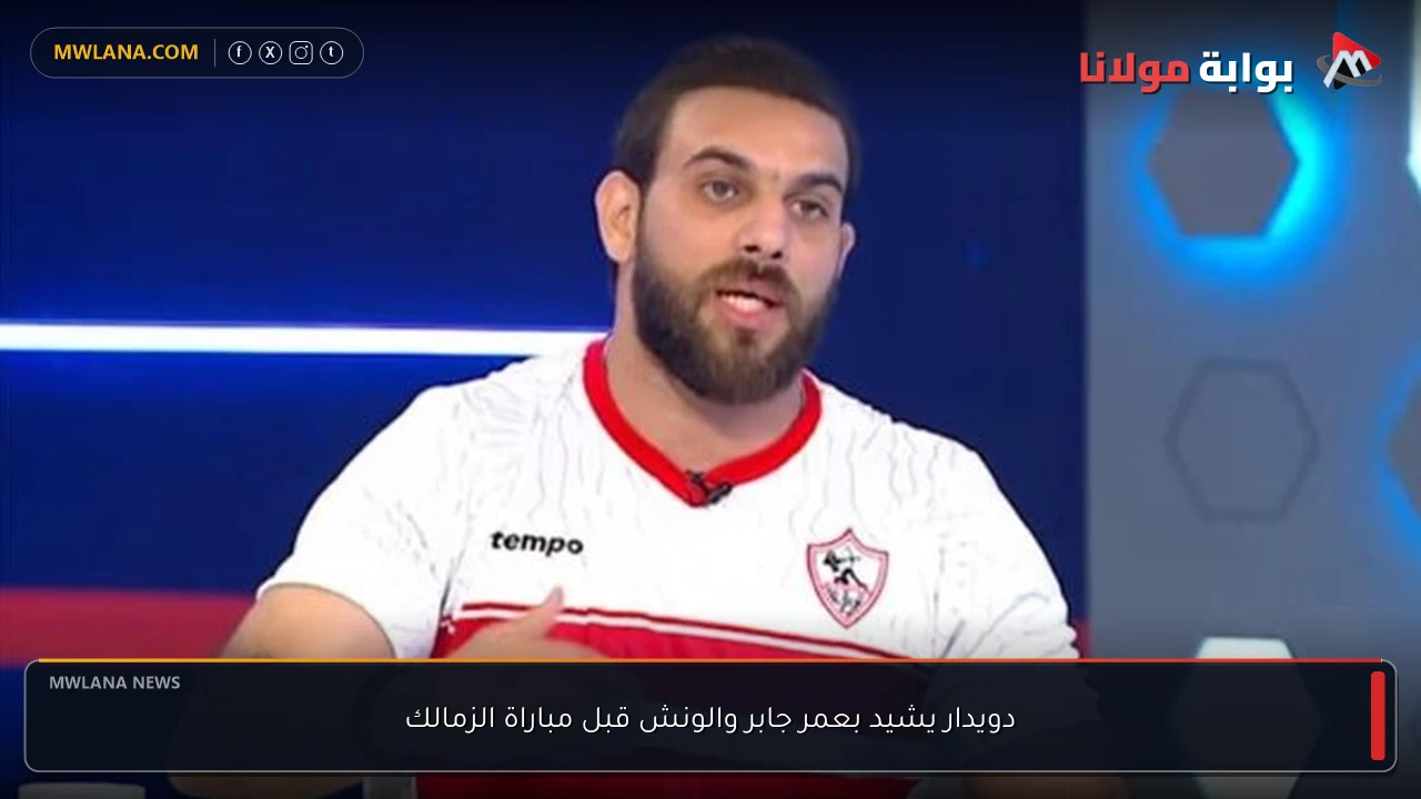 دويدار يشيد بعمر جابر والونش قبل مباراة الزمالك
