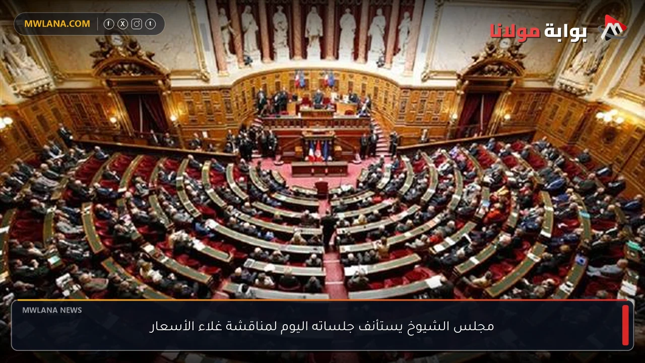 مجلس الشيوخ يستأنف جلساته اليوم لمناقشة غلاء الأسعار