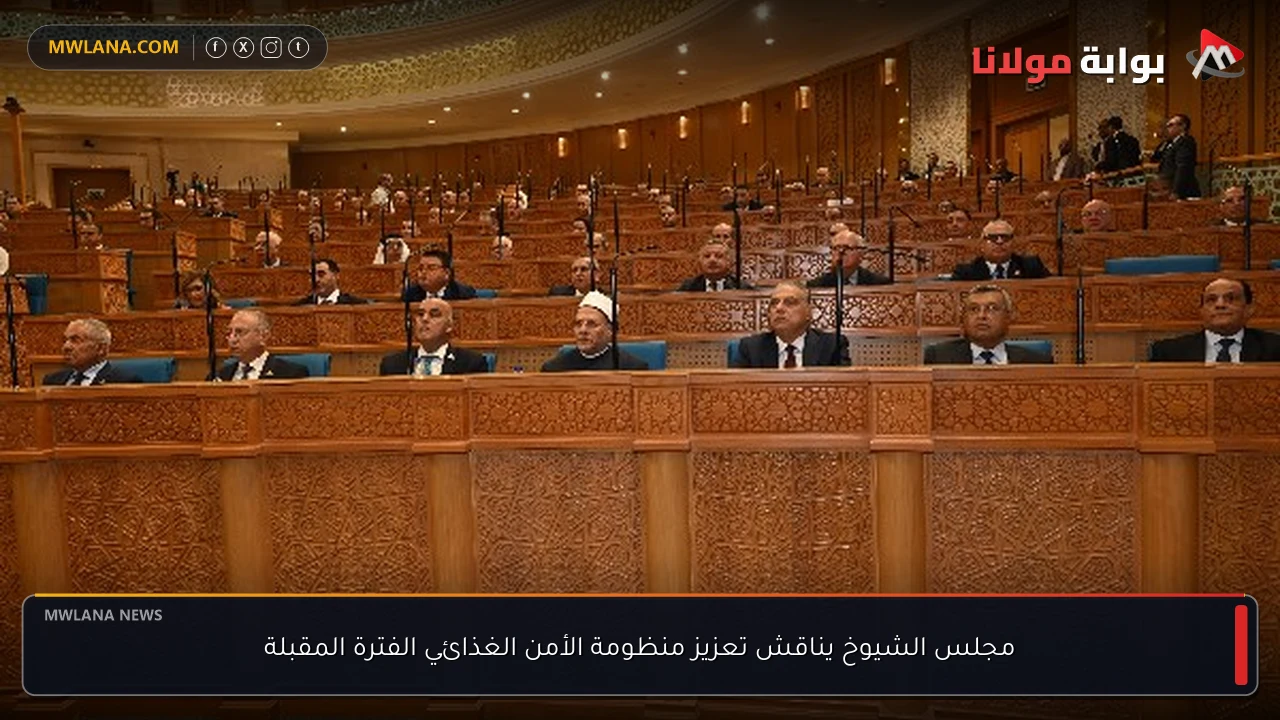مجلس الشيوخ يناقش تعزيز منظومة الأمن الغذائي الفترة المقبلة