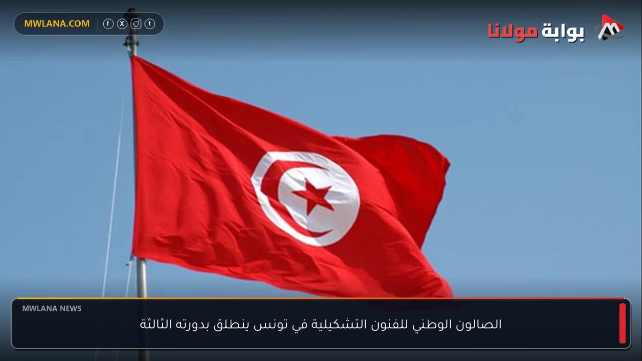 الصالون الوطني للفنون التشكيلية في تونس ينطلق بدورته الثالثة