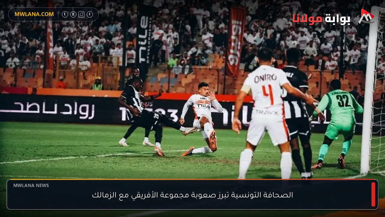 الصحافة التونسية تبرز صعوبة مجموعة الأفريقي مع الزمالك