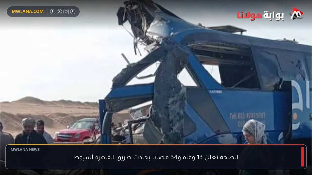 الصحة تعلن 13 وفاة و34 مصابا بحادث طريق القاهرة أسيوط