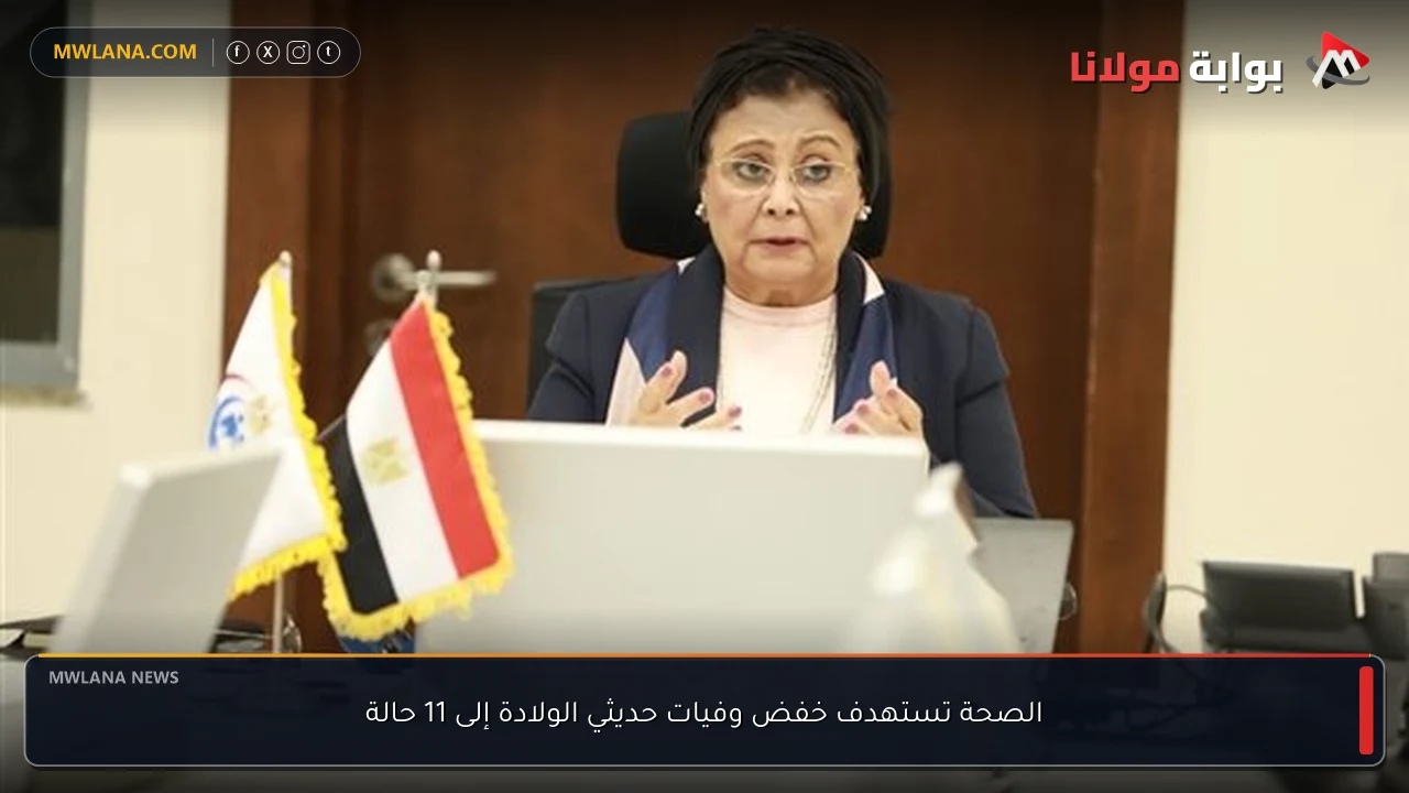 الصحة تستهدف خفض وفيات حديثي الولادة إلى 11 حالة