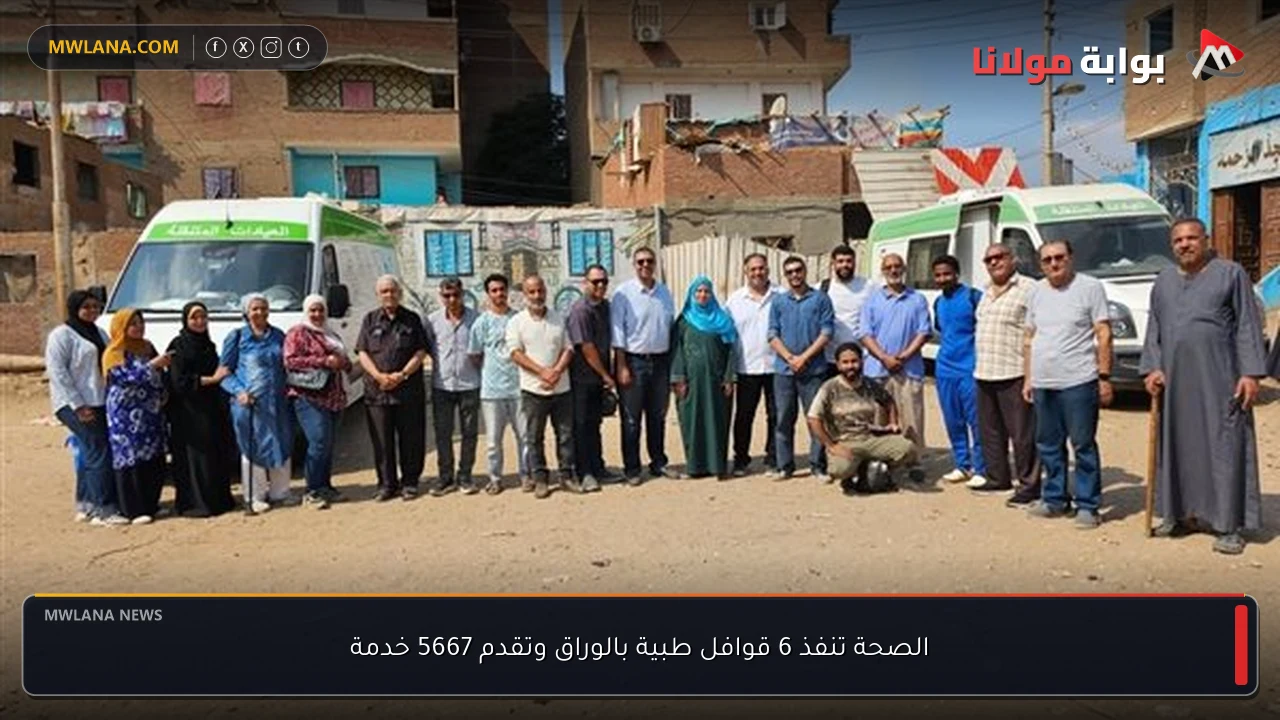الصحة تنفذ 6 قوافل طبية بالوراق وتقدم 5667 خدمة