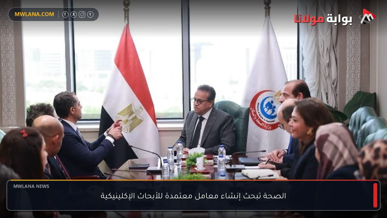 الصحة تبحث إنشاء معامل معتمدة للأبحاث الإكلينيكية