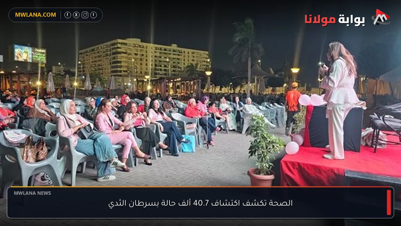 الصحة تكشف اكتشاف 40.7 ألف حالة بسرطان الثدي