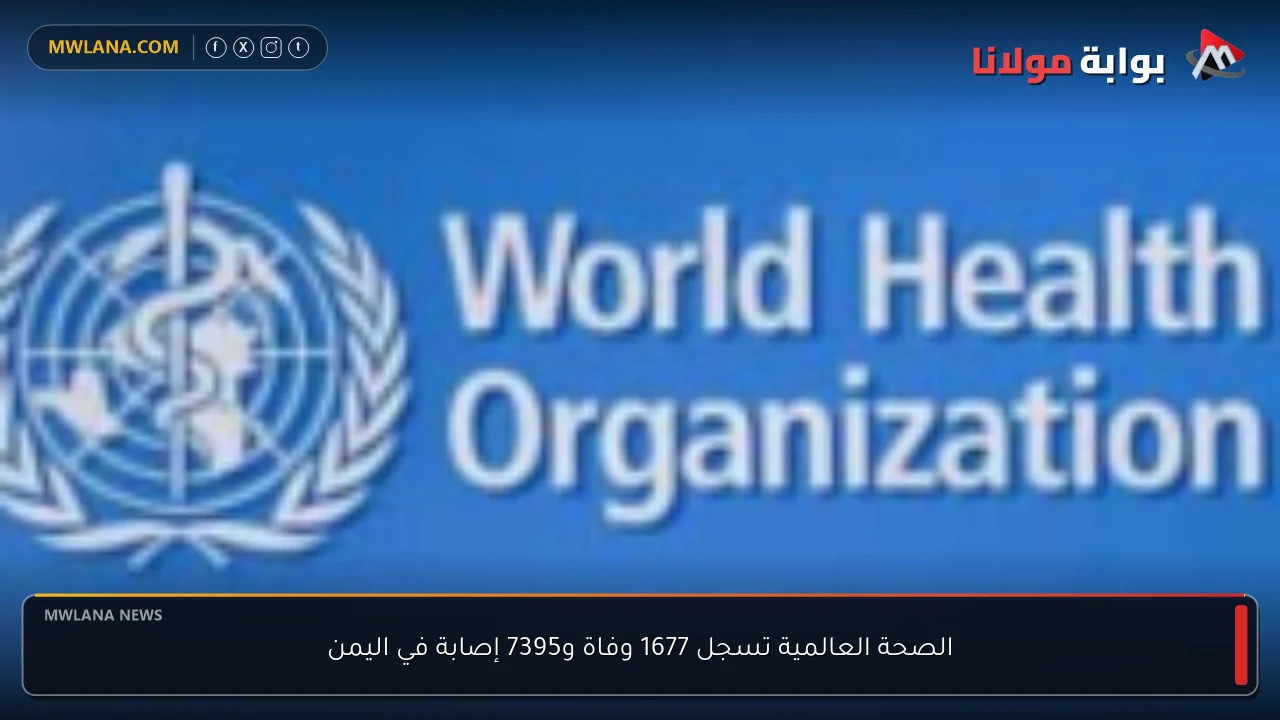 الصحة العالمية تسجل 1677 وفاة و7395 إصابة في اليمن