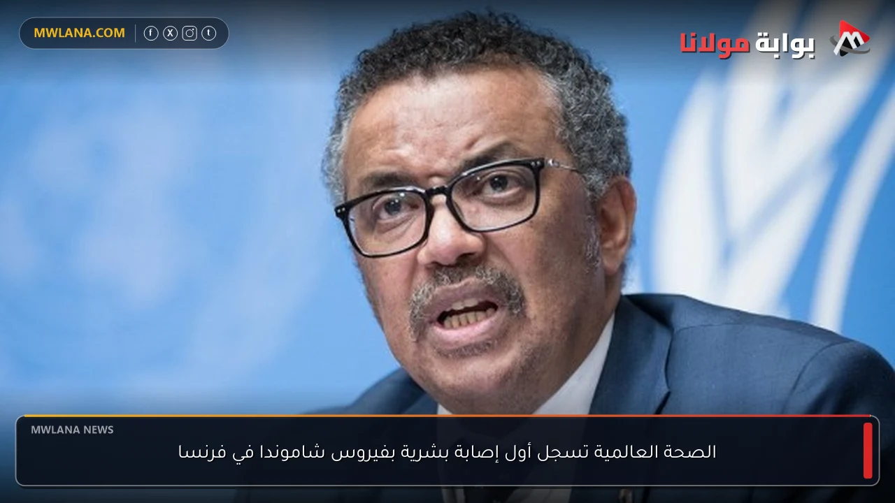 الصحة العالمية تسجل أول إصابة بشرية بفيروس شاموندا في فرنسا