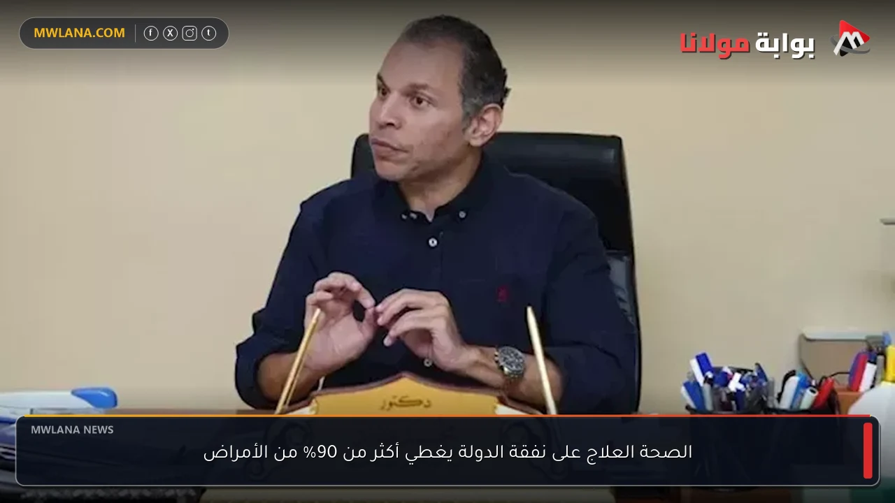 الصحة العلاج على نفقة الدولة يغطي أكثر من 90% من الأمراض