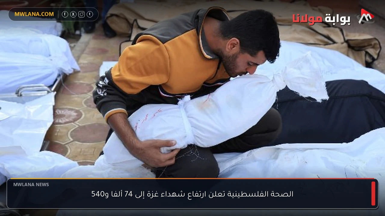 الصحة الفلسطينية تعلن ارتفاع شهداء غزة إلى 74 ألفا و540
