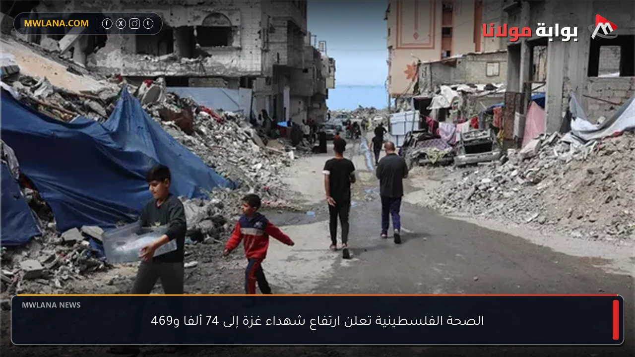 الصحة الفلسطينية تعلن ارتفاع شهداء غزة إلى 74 ألفا و469