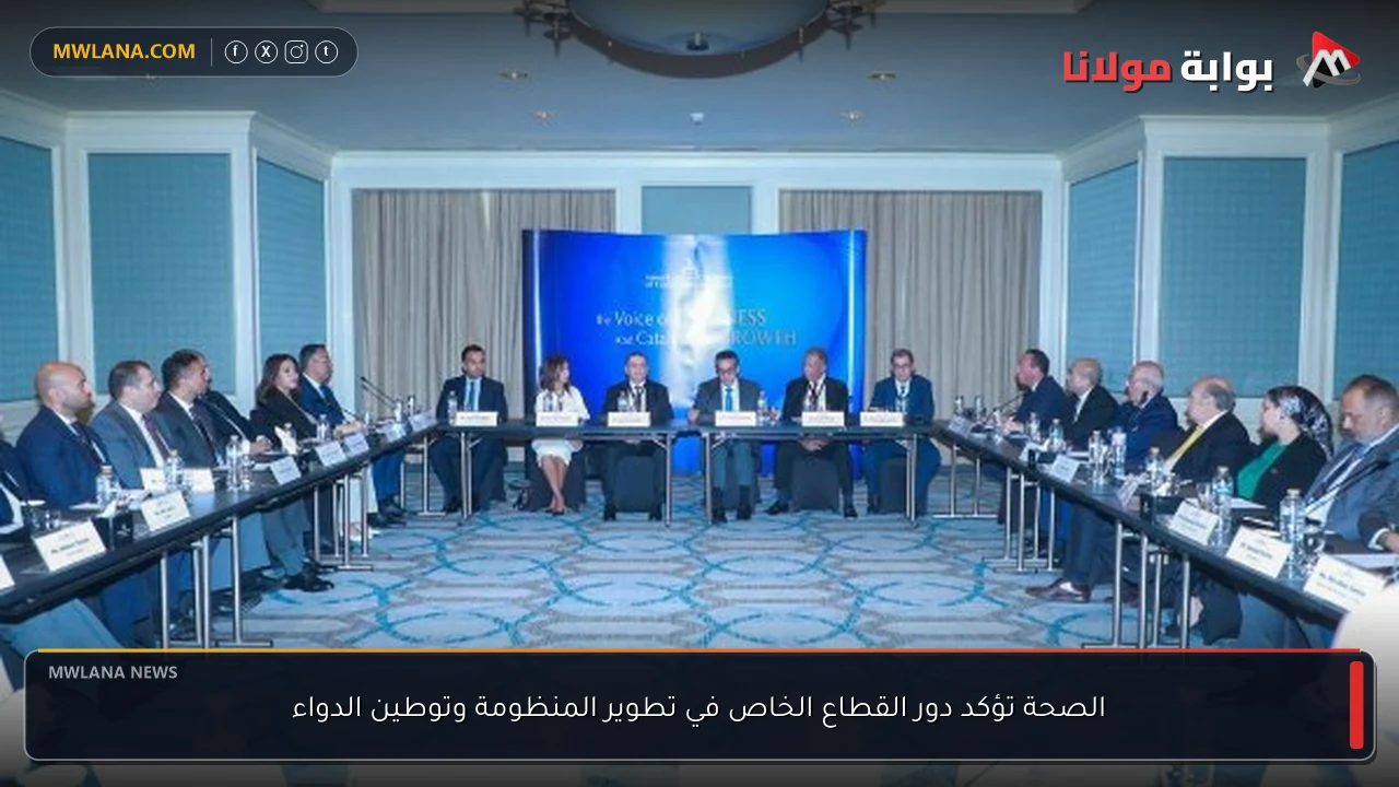 الصحة تؤكد دور القطاع الخاص في تطوير المنظومة وتوطين الدواء