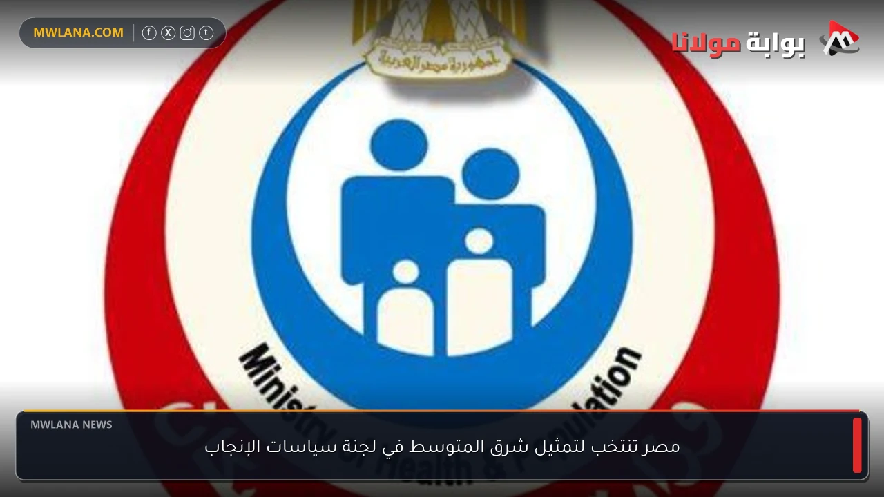 مصر تنتخب لتمثيل شرق المتوسط في لجنة سياسات الإنجاب