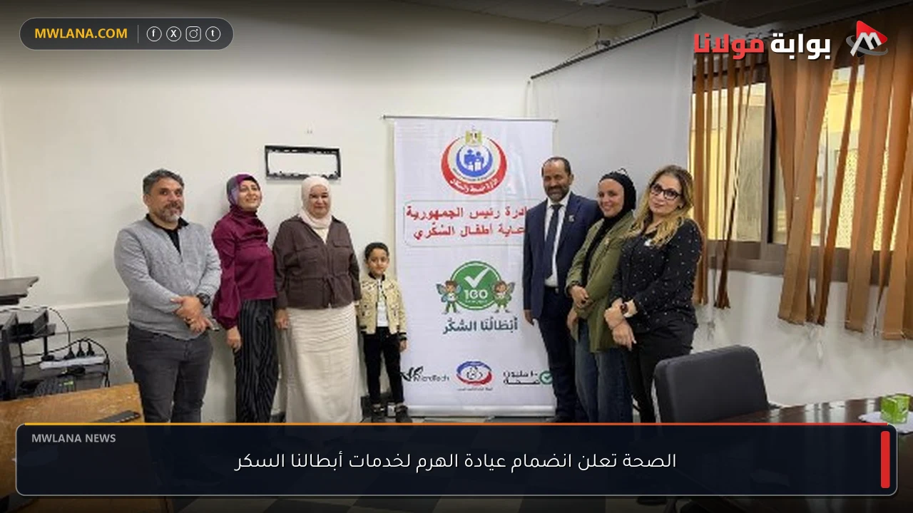 الصحة تعلن انضمام عيادة الهرم لخدمات أبطالنا السكر