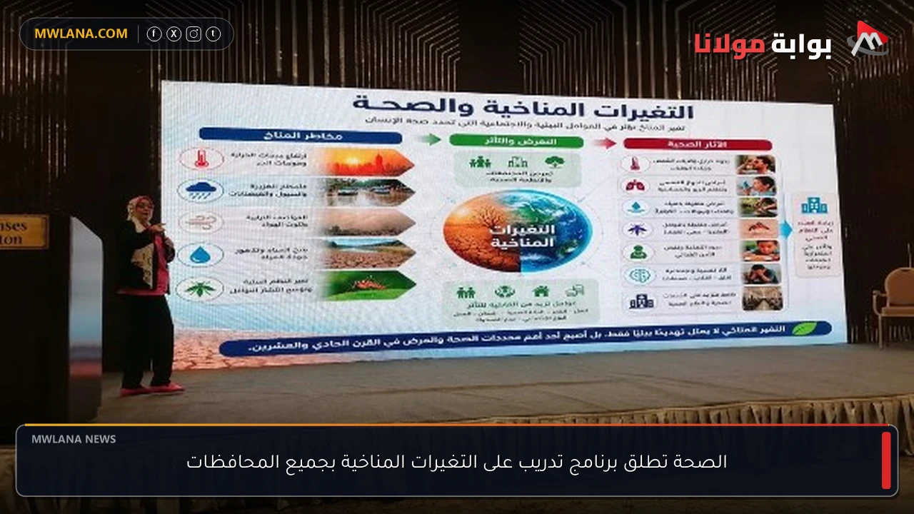 الصحة تطلق برنامج تدريب على التغيرات المناخية بجميع المحافظات