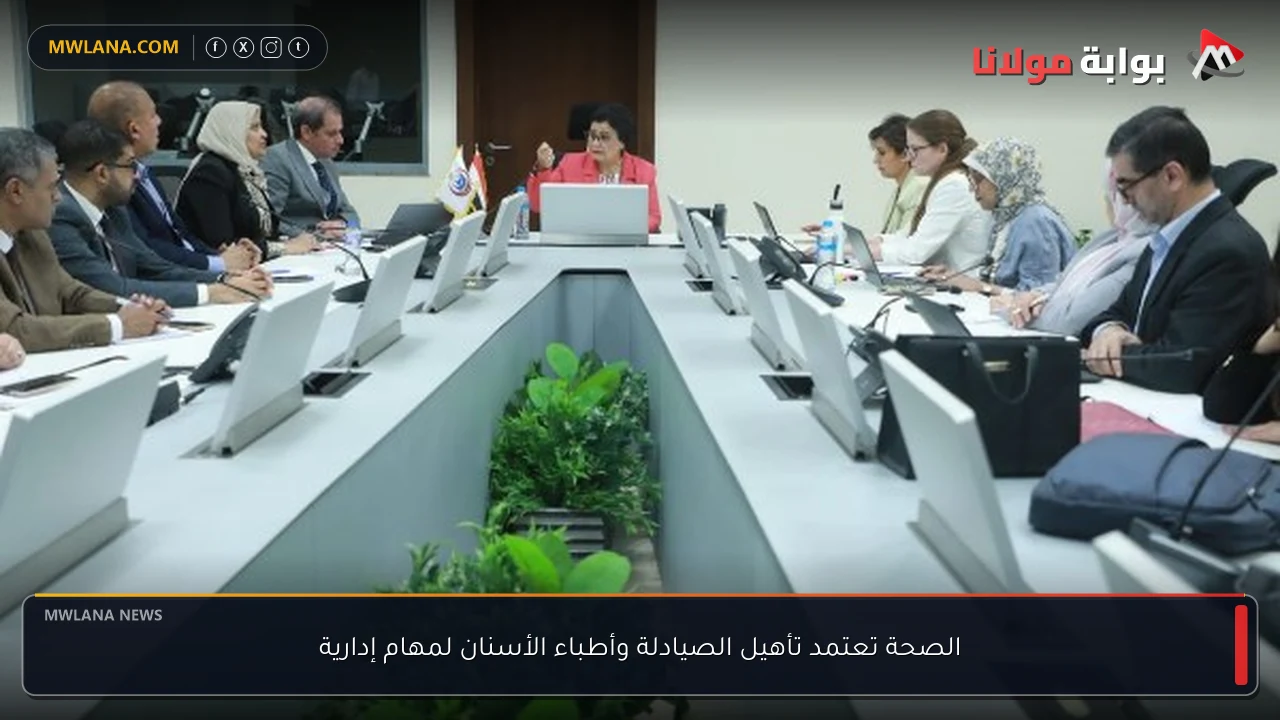 الصحة تعتمد تأهيل الصيادلة وأطباء الأسنان لمهام إدارية