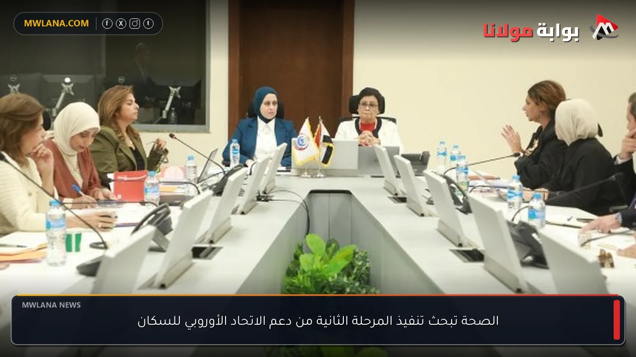 الصحة تبحث تنفيذ المرحلة الثانية من دعم الاتحاد الأوروبي للسكان