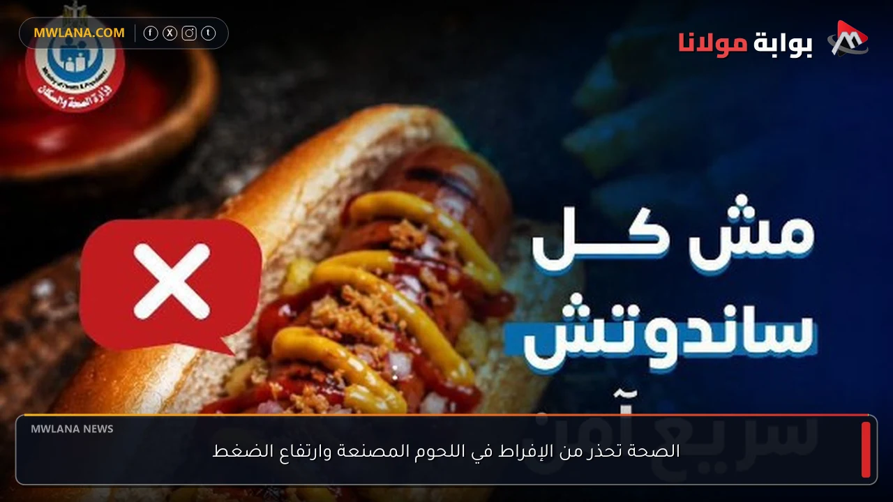 الصحة تحذر من الإفراط في اللحوم المصنعة وارتفاع الضغط
