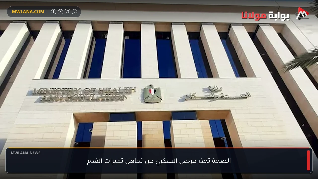 الصحة تحذر مرضى السكري من تجاهل تغيرات القدم