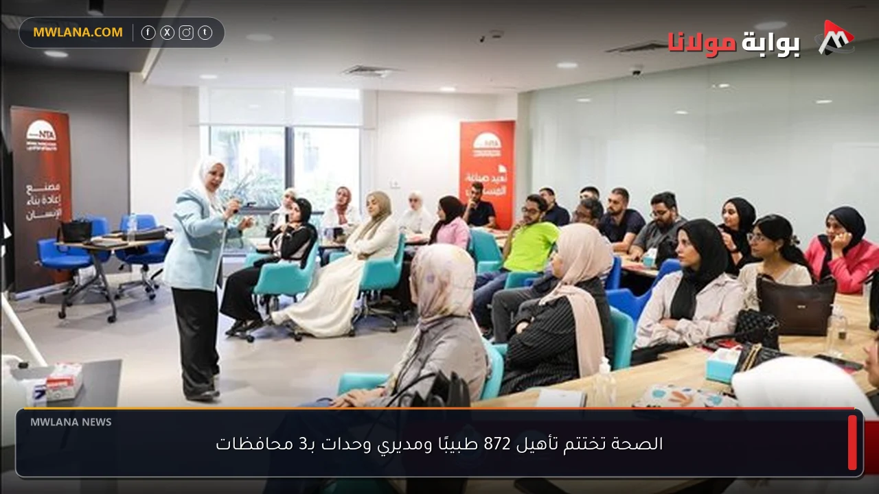 الصحة تختتم تأهيل 872 طبيبًا ومديري وحدات بـ3 محافظات