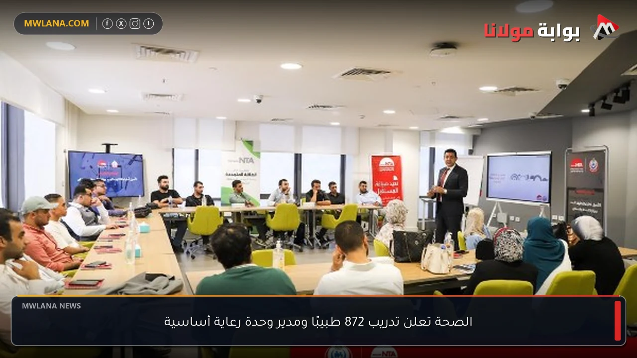 الصحة تعلن تدريب 872 طبيبًا ومدير وحدة رعاية أساسية