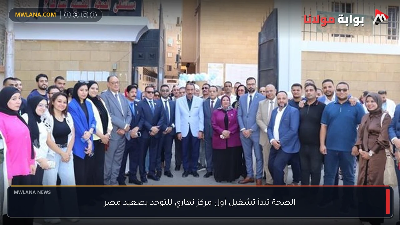 الصحة تبدأ تشغيل أول مركز نهاري للتوحد بصعيد مصر