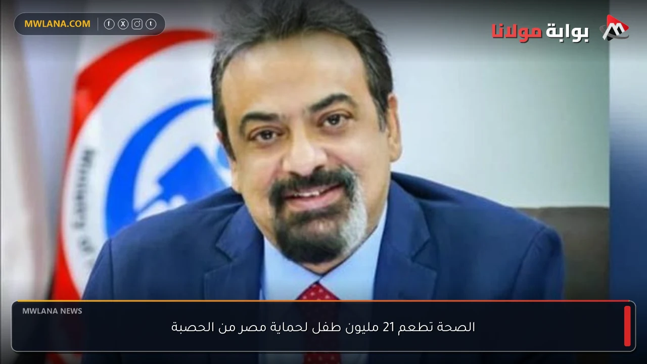 الصحة تطعم 21 مليون طفل لحماية مصر من الحصبة