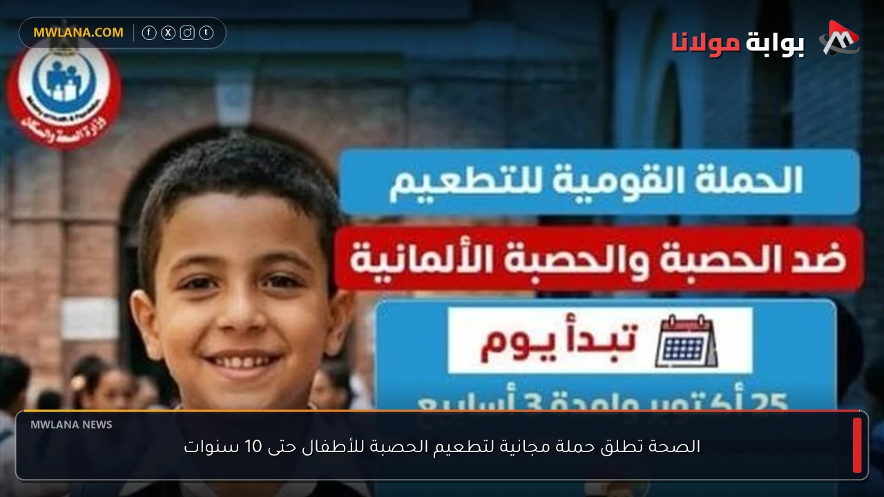 الصحة تطلق حملة مجانية لتطعيم الحصبة للأطفال حتى 10 سنوات