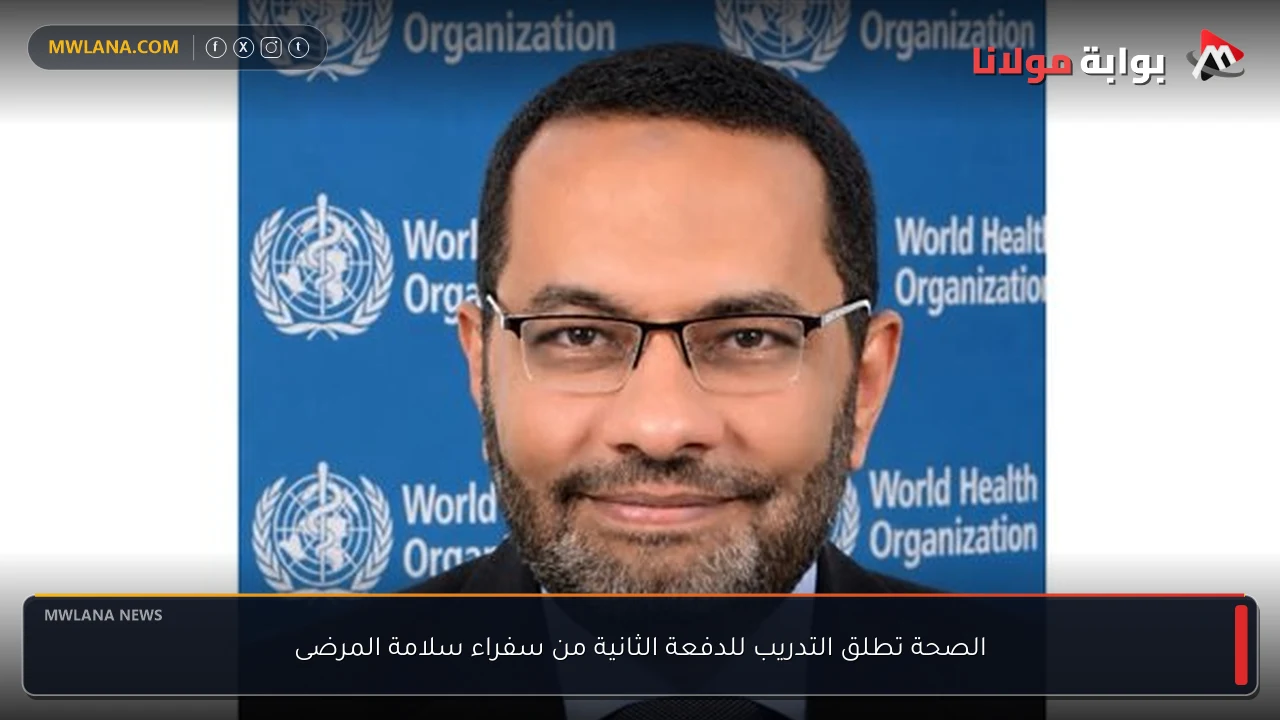 الصحة تطلق التدريب للدفعة الثانية من سفراء سلامة المرضى