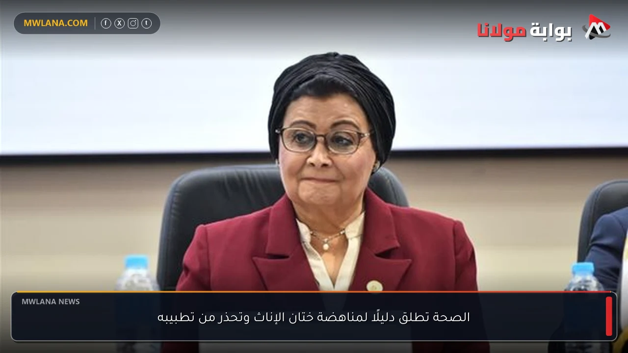 الصحة تطلق دليلًا لمناهضة ختان الإناث وتحذر من تطبيبه