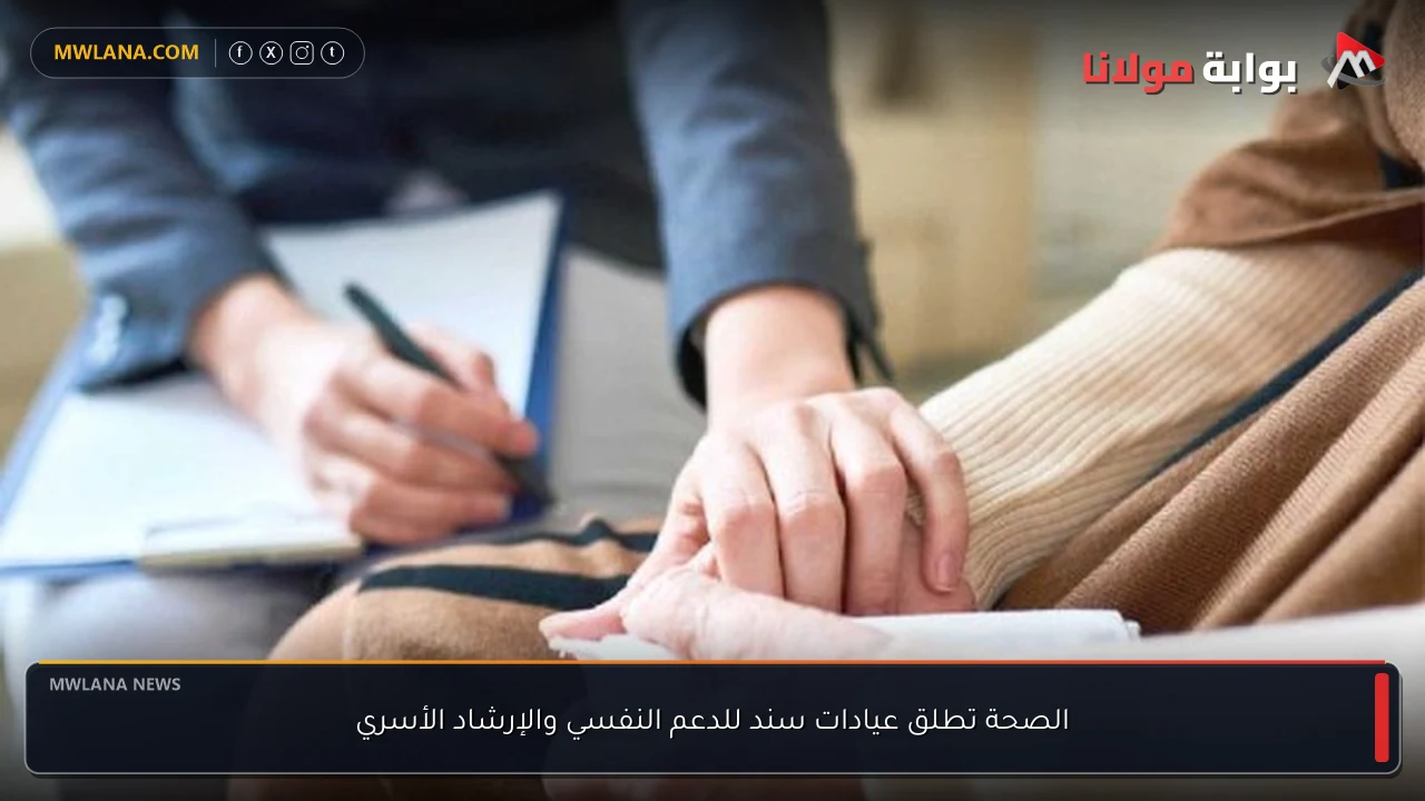 الصحة تطلق عيادات سند للدعم النفسي والإرشاد الأسري