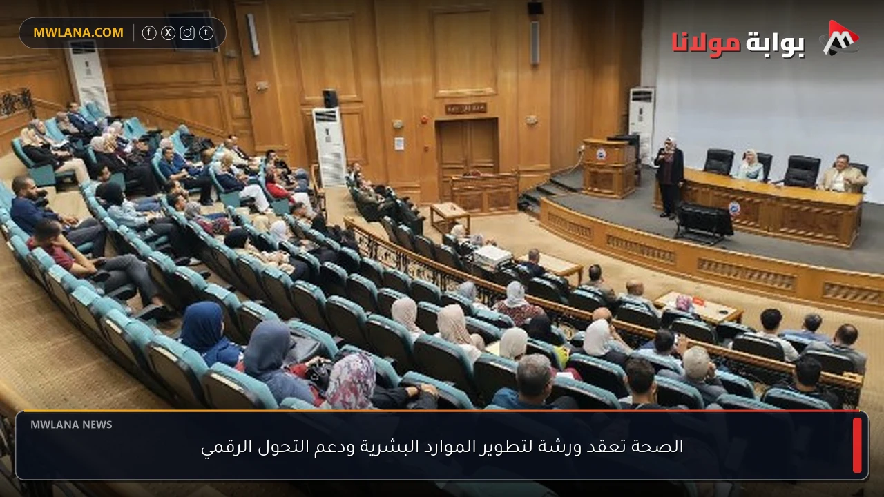 الصحة تعقد ورشة لتطوير الموارد البشرية ودعم التحول الرقمي