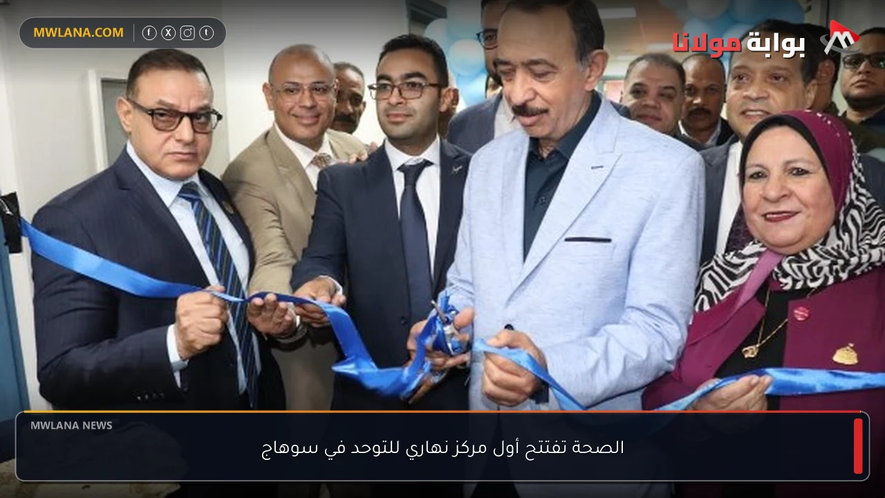 الصحة تفتتح أول مركز نهاري للتوحد في سوهاج