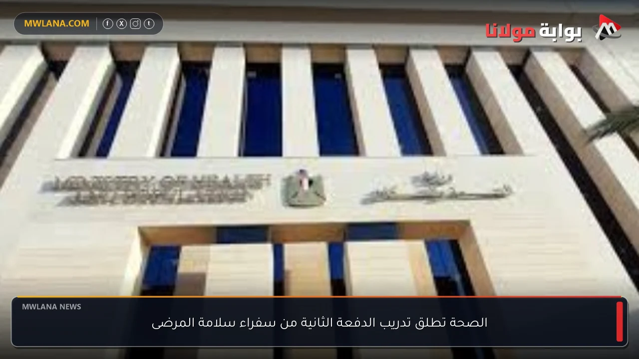الصحة تطلق تدريب الدفعة الثانية من سفراء سلامة المرضى