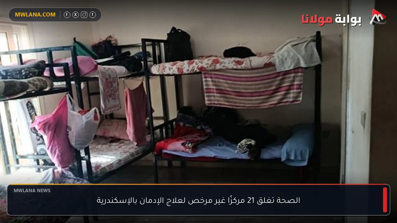 الصحة تغلق 21 مركزًا غير مرخص لعلاج الإدمان بالإسكندرية