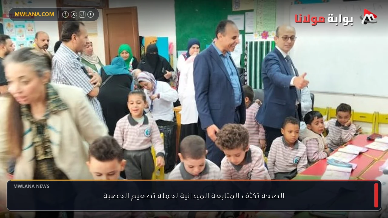 الصحة تكثف المتابعة الميدانية لحملة تطعيم الحصبة