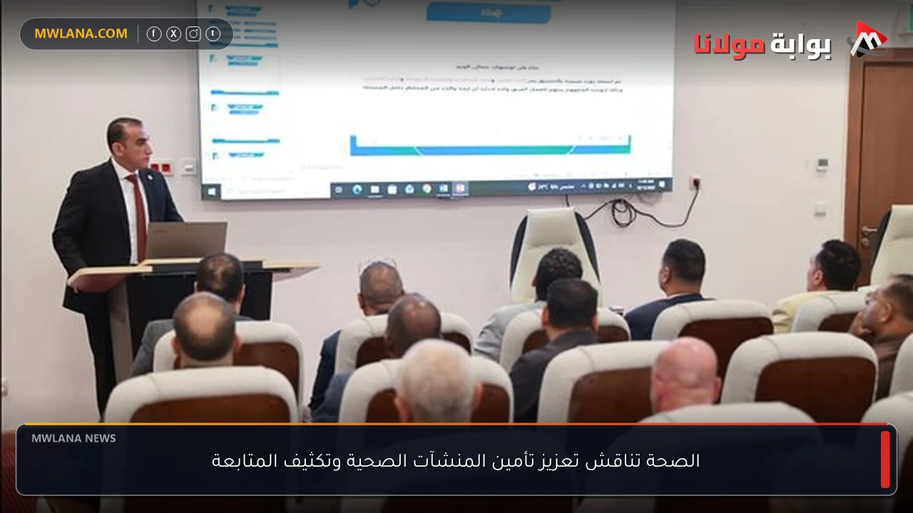 الصحة تناقش تعزيز تأمين المنشآت الصحية وتكثيف المتابعة