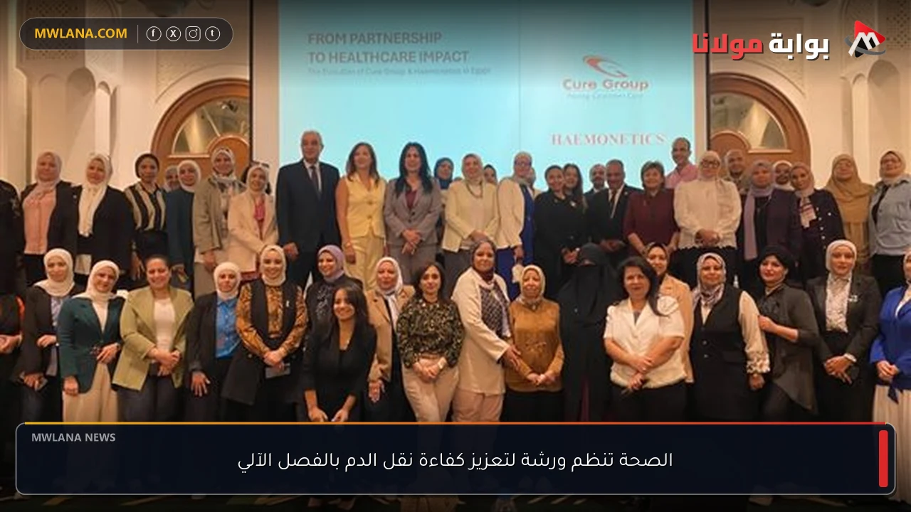 الصحة تنظم ورشة لتعزيز كفاءة نقل الدم بالفصل الآلي