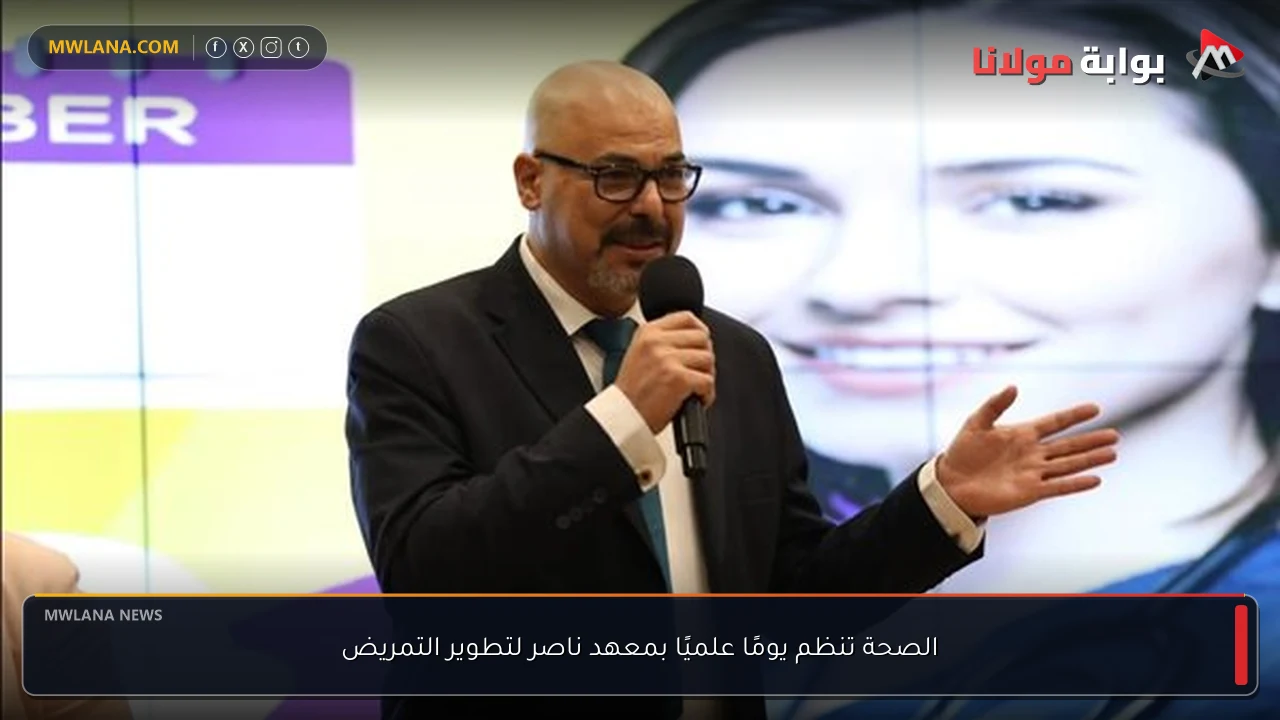 الصحة تنظم يومًا علميًا بمعهد ناصر لتطوير التمريض
