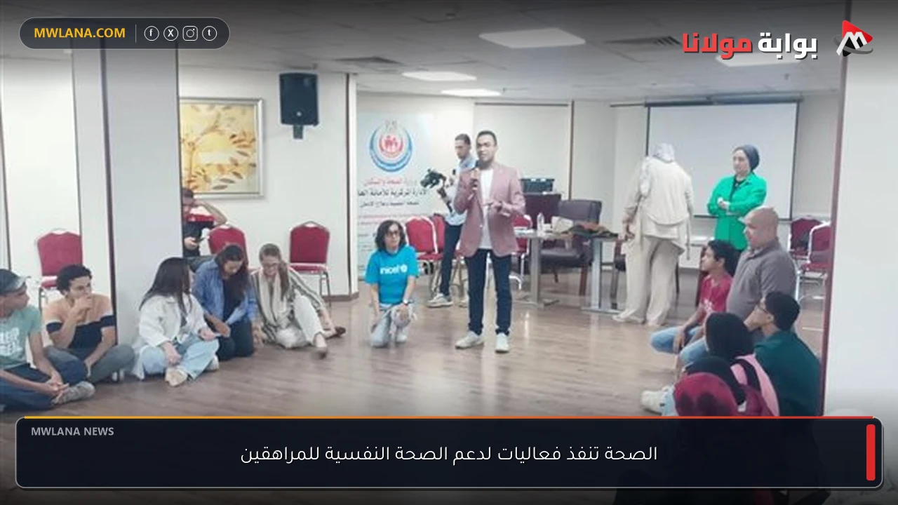 الصحة تنفذ فعاليات لدعم الصحة النفسية للمراهقين