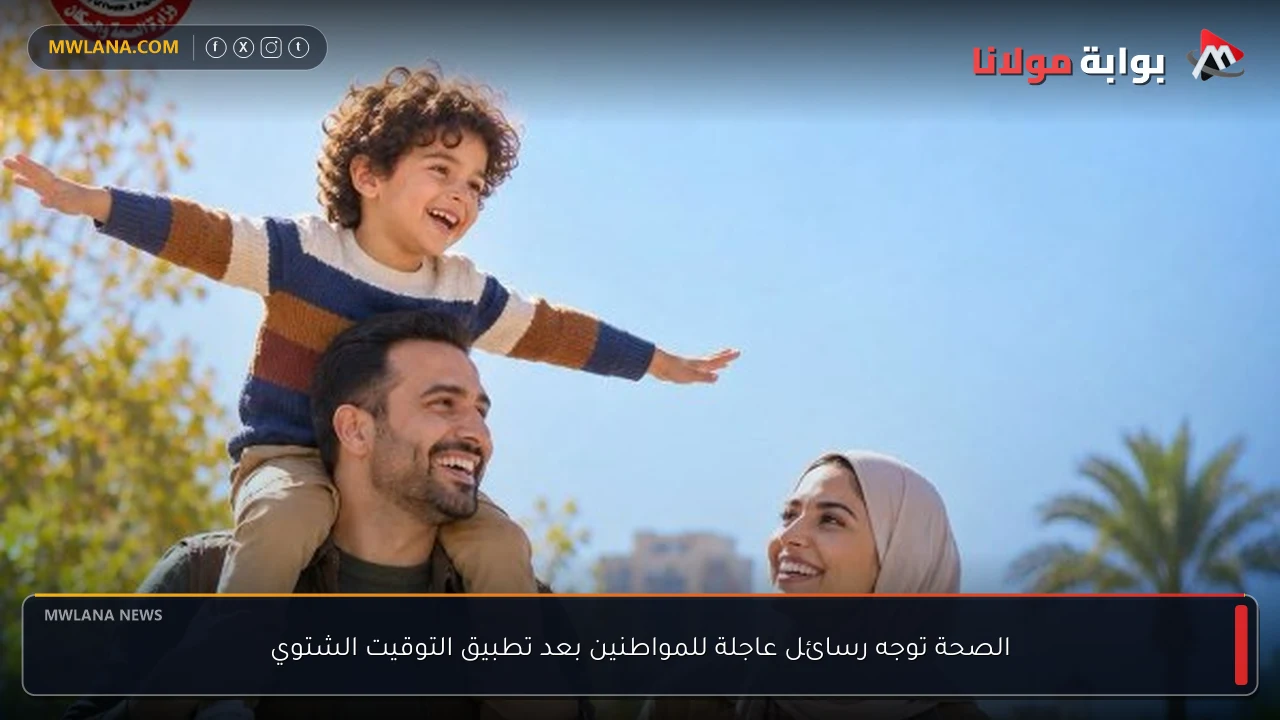 الصحة توجه رسائل عاجلة للمواطنين بعد تطبيق التوقيت الشتوي
