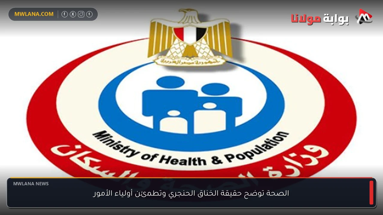 الصحة توضح حقيقة الخناق الحنجري وتطمئن أولياء الأمور
