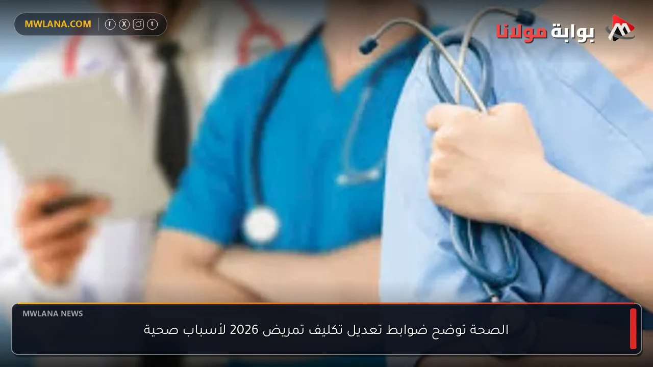 الصحة توضح ضوابط تعديل تكليف تمريض 2026 لأسباب صحية