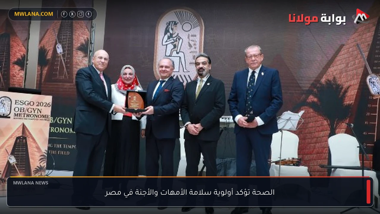 الصحة تؤكد أولوية سلامة الأمهات والأجنة في مصر