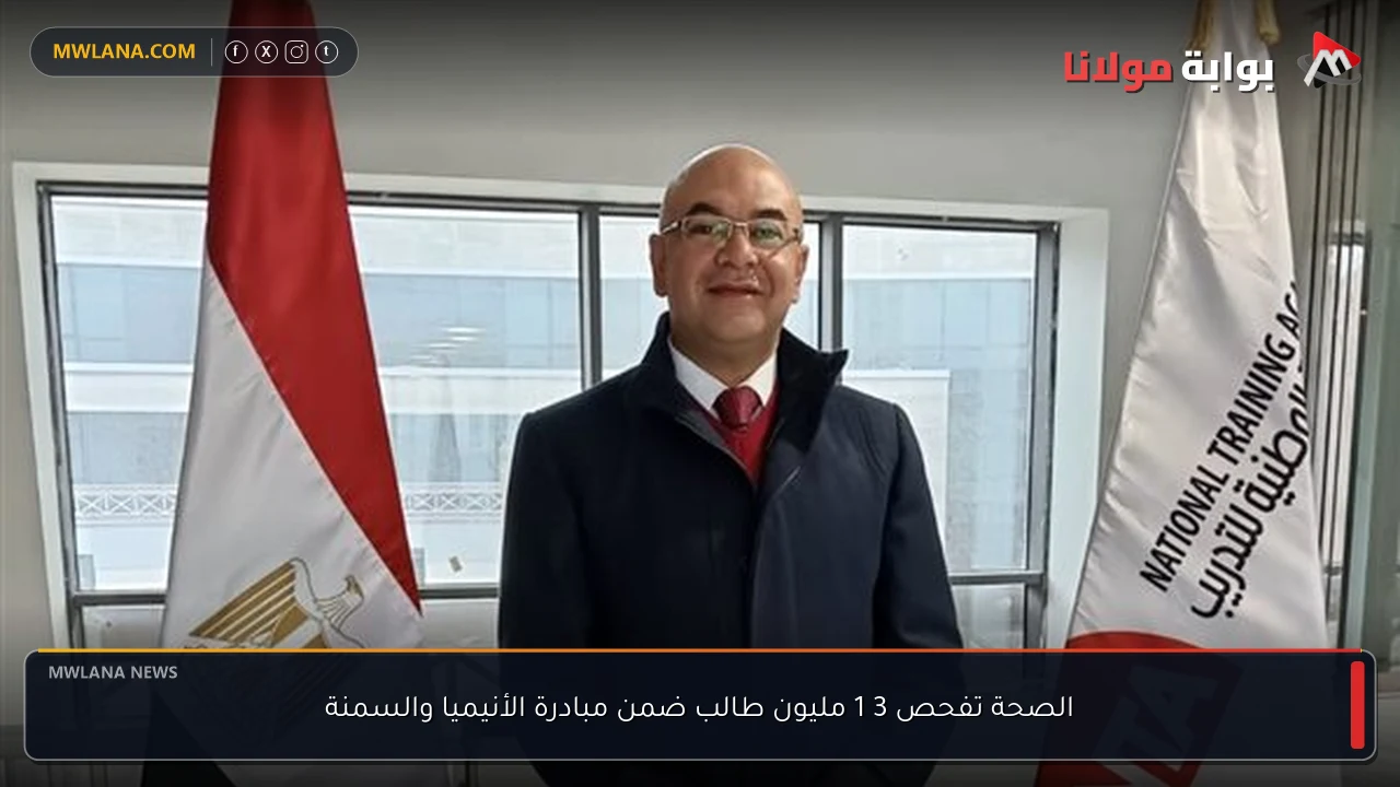 الصحة تفحص 3 1 مليون طالب ضمن مبادرة الأنيميا والسمنة
